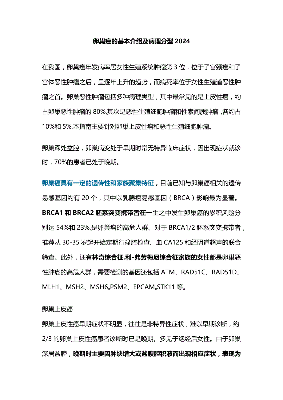 卵巢癌的基本介绍及病理分型2024.docx_第1页