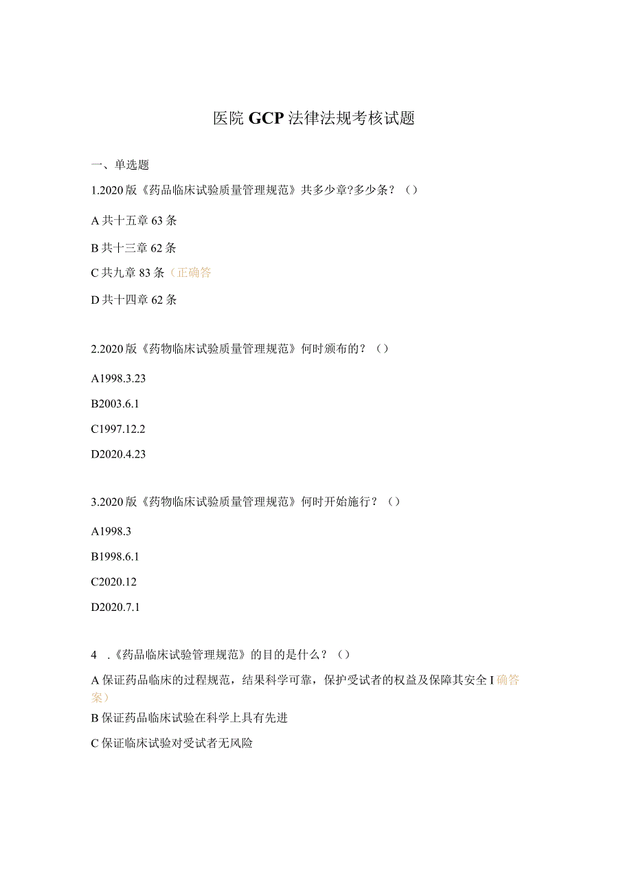 医院GCP法律法规考核试题 .docx_第1页