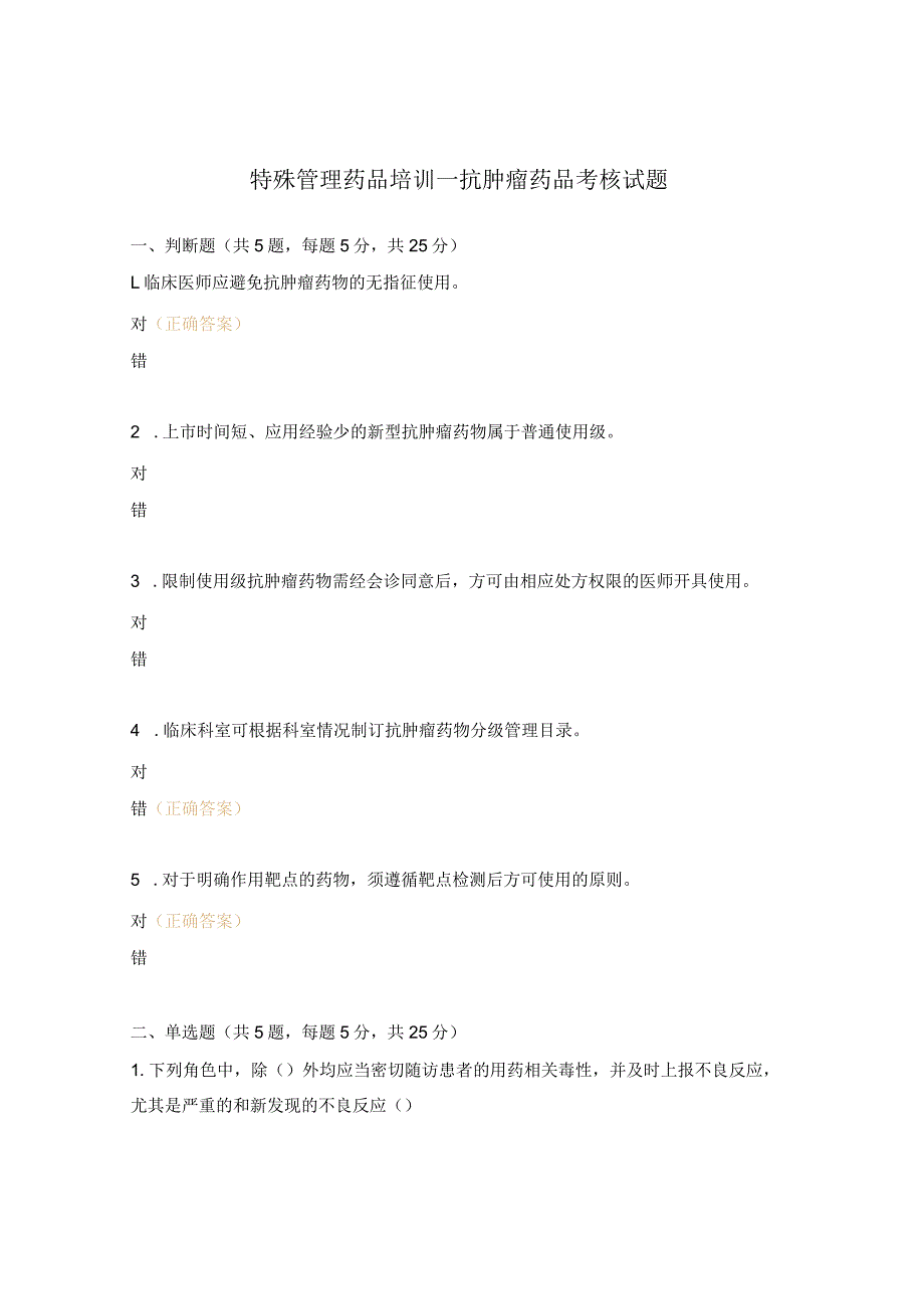 特殊管理药品培训—抗肿瘤药品考核试题.docx_第1页