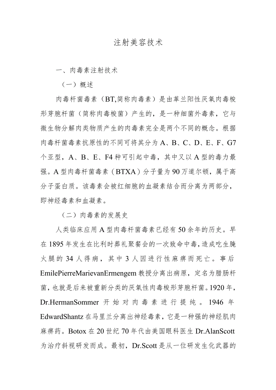 注射美容技术.docx_第1页