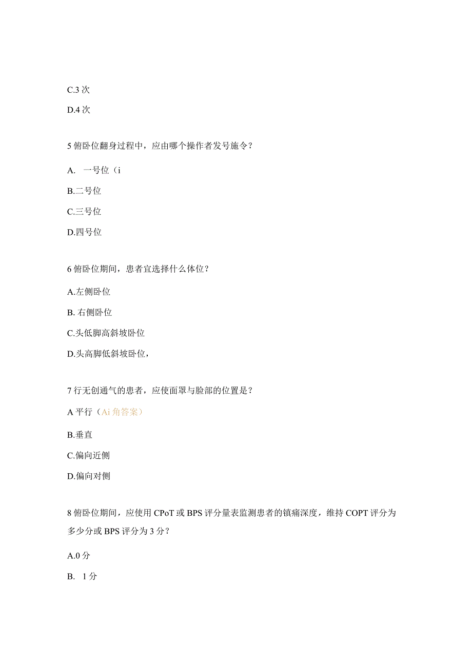 胸外、乳甲外科成人呼吸支持治疗器械相关压力性损伤预防及俯卧位考试试题.docx_第2页