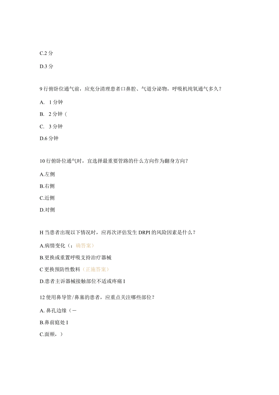 胸外、乳甲外科成人呼吸支持治疗器械相关压力性损伤预防及俯卧位考试试题.docx_第3页