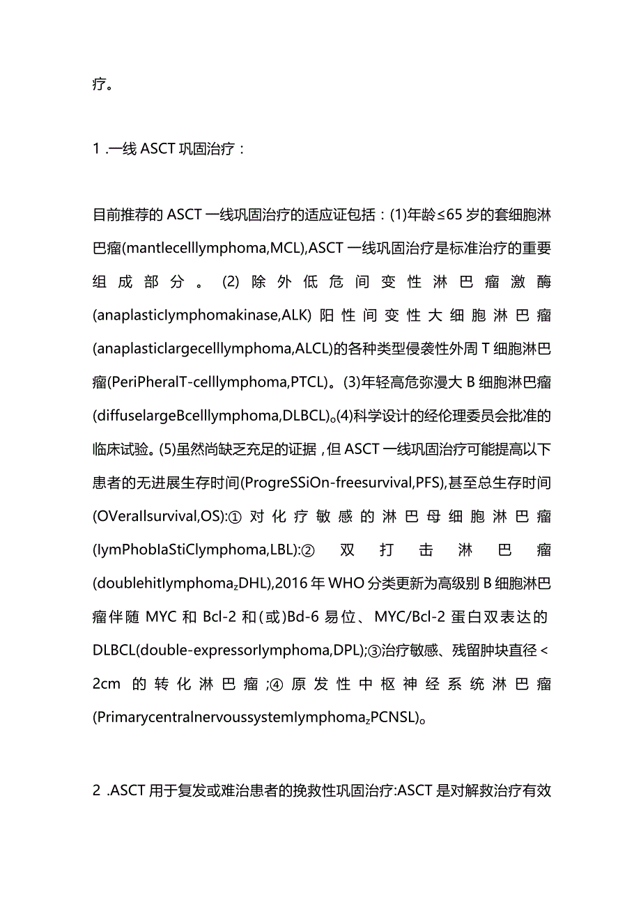 最新造血干细胞移植治疗淋巴瘤中国专家共识.docx_第2页