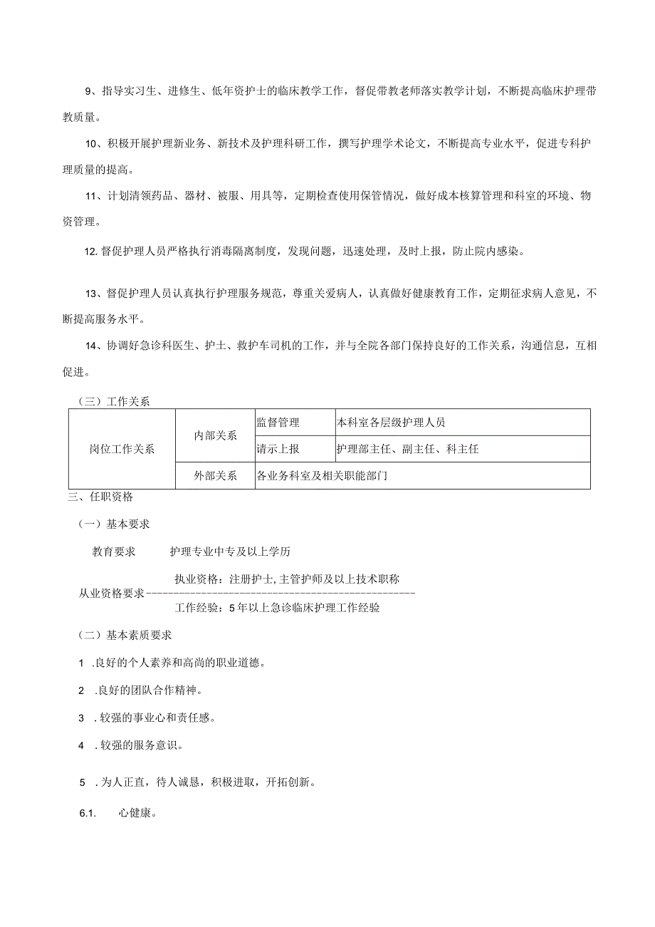 门急诊护士长岗位说明书.docx_第2页