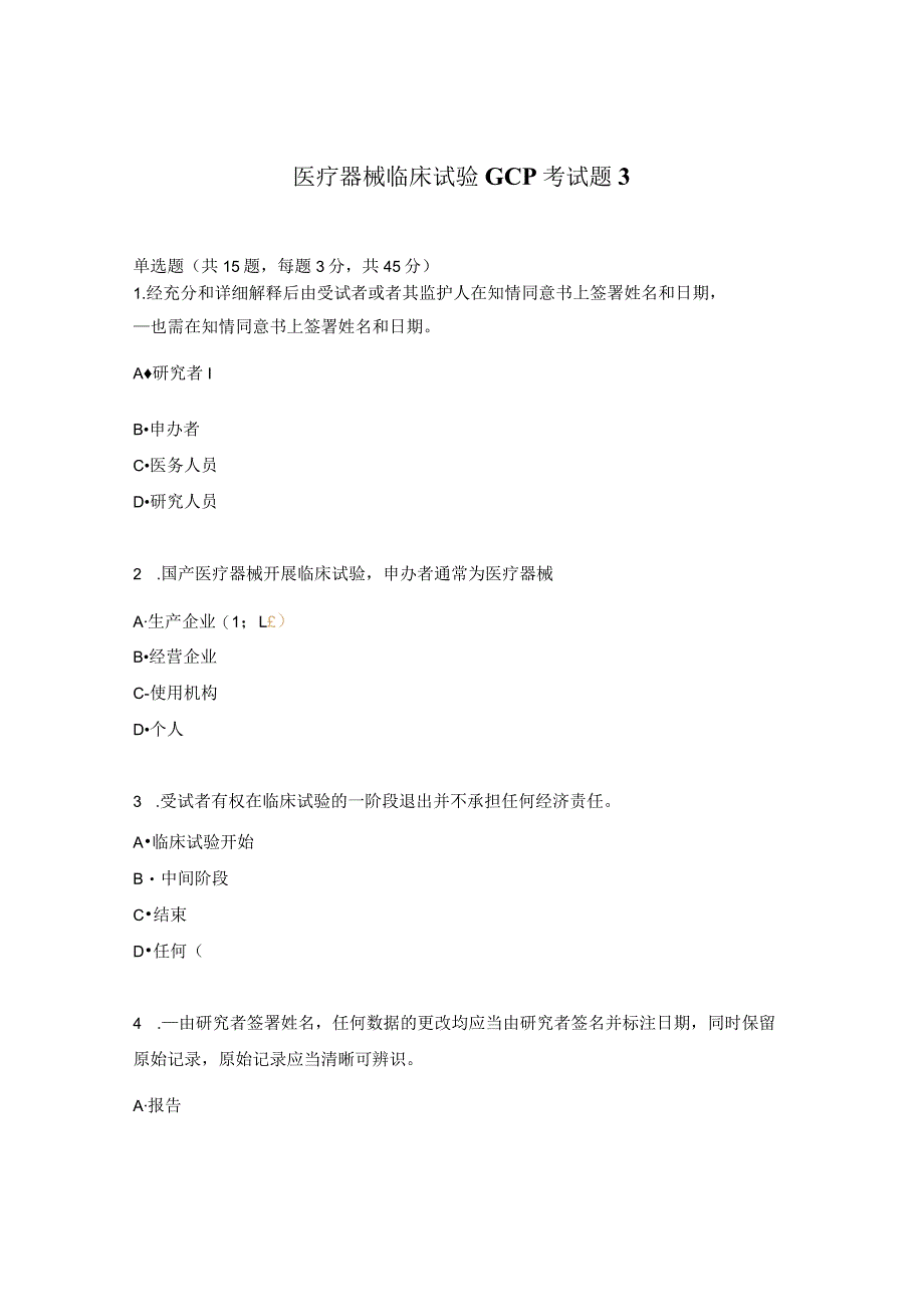 医疗器械临床试验GCP考试题3.docx_第1页