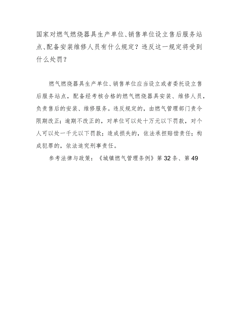 国家对燃气燃烧器具生产单位、销售单位设立售后服务站点、配备安装维修人员有什么规定？违反这一规定将受到什么处罚？.docx_第1页