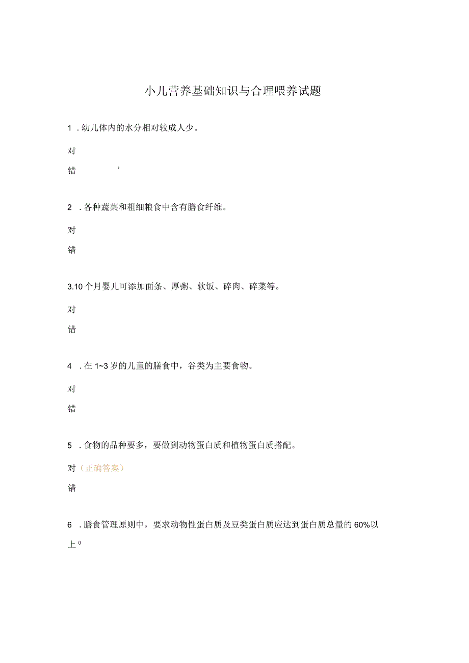 小儿营养基础知识与合理喂养试题.docx_第1页