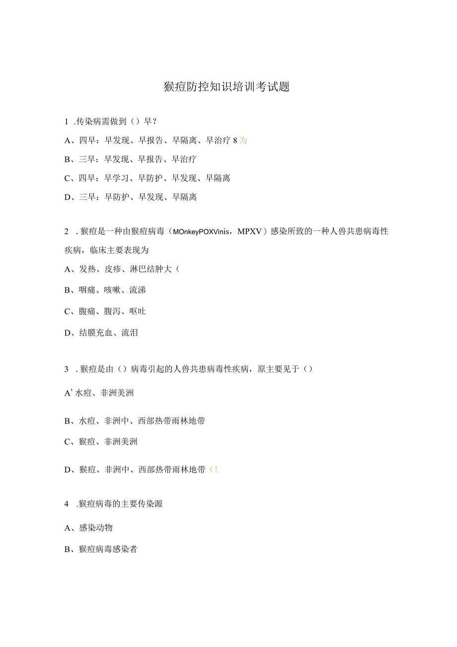 猴痘防控知识培训考试题 .docx_第1页
