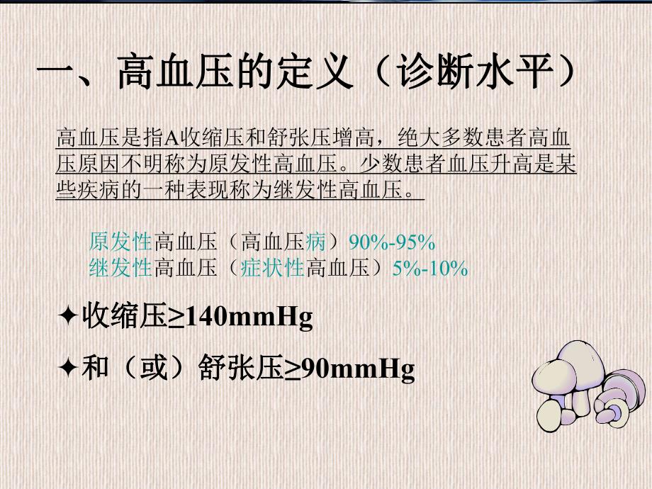 原发性高血压病人的护理1.ppt_第3页