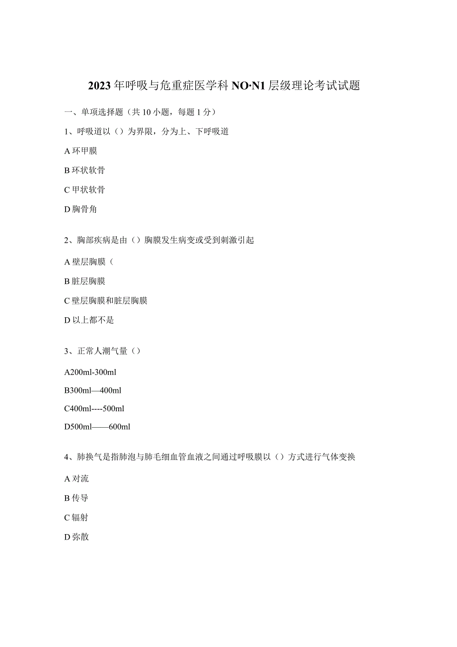 2023年呼吸与危重症医学科N0-N1层级理论考试试题.docx_第1页