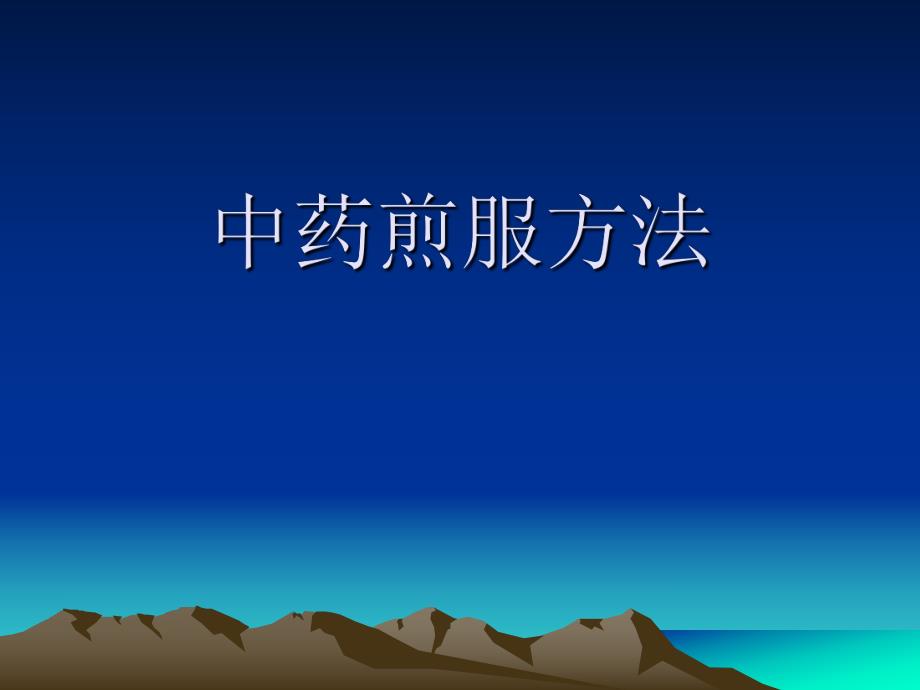 中药煎煮方法宜忌.ppt_第1页