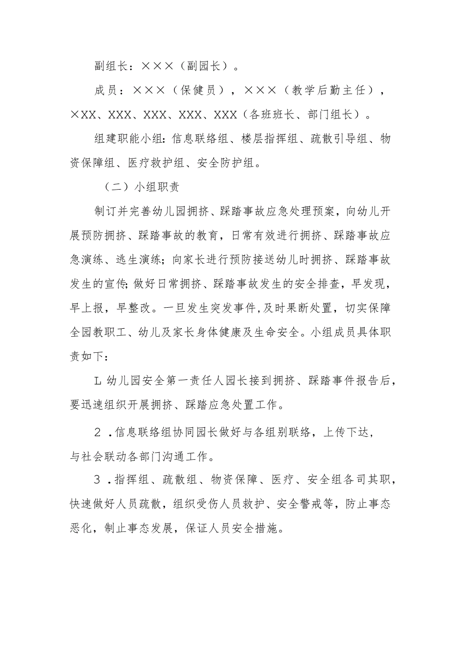 幼儿园拥挤、踩踏事故应急预案.docx_第3页