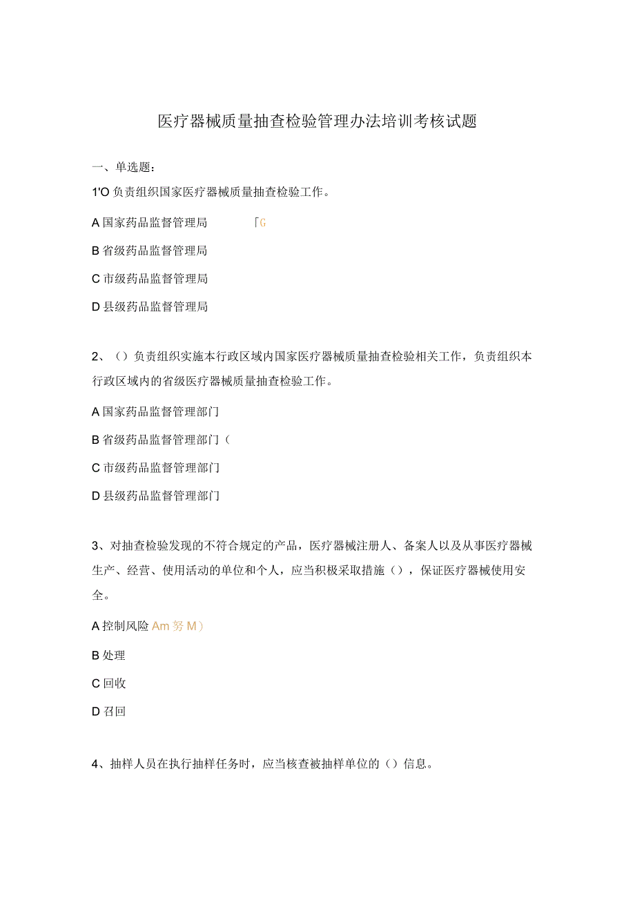 医疗器械质量抽查检验管理办法培训考核试题.docx_第1页