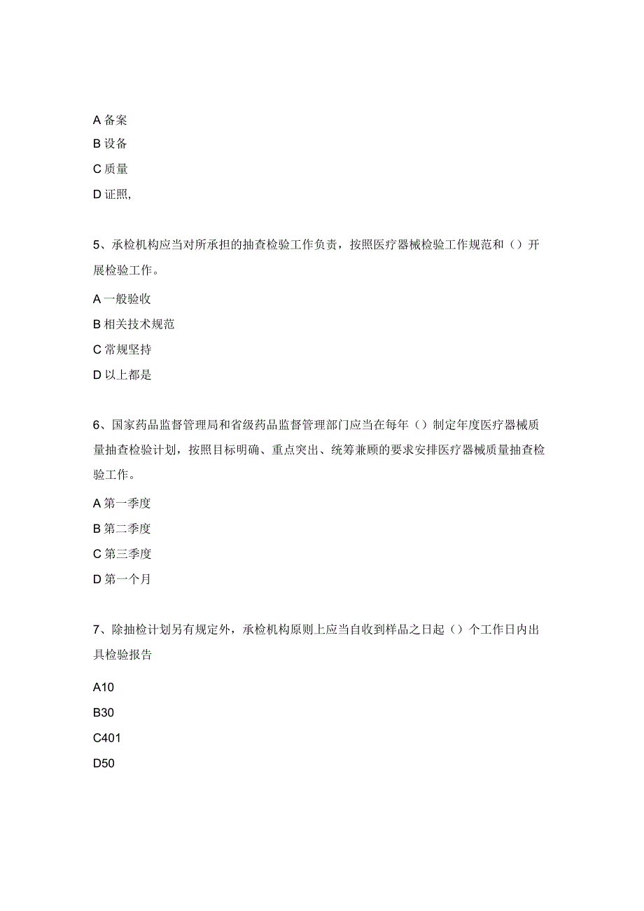 医疗器械质量抽查检验管理办法培训考核试题.docx_第2页