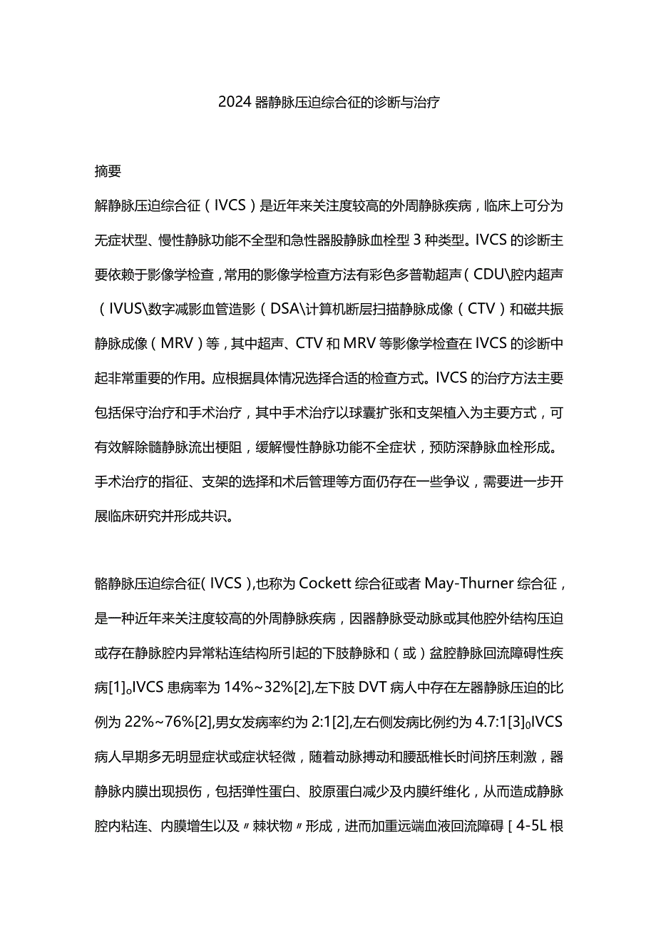 2024髂静脉压迫综合征的诊断与治疗.docx_第1页