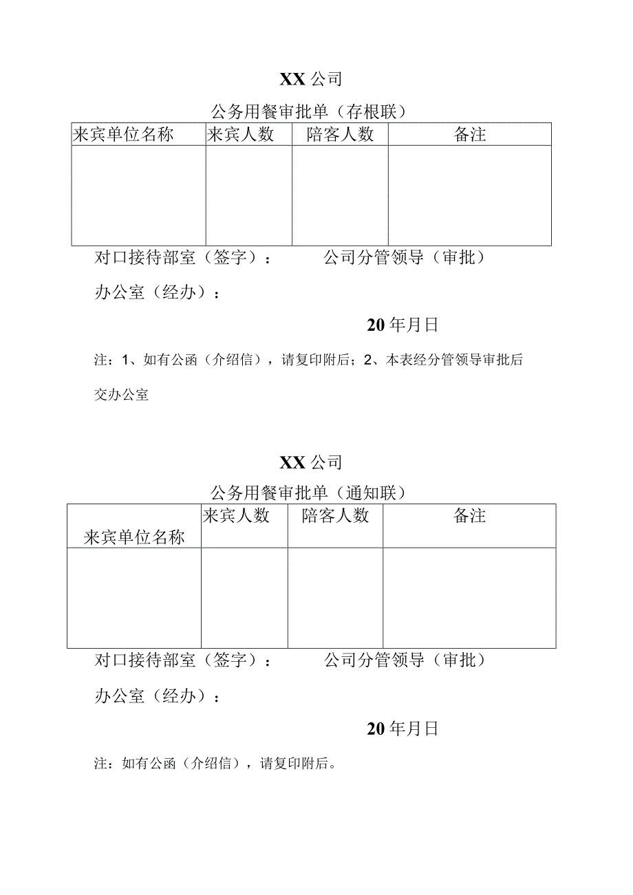 公司公务用餐审批单.docx_第1页