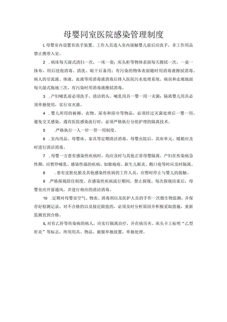 母婴同室医院感染管理制度.docx_第1页