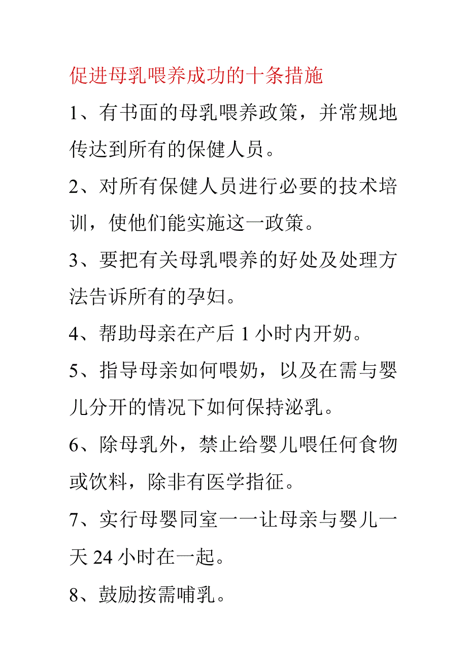 促进母乳喂养成功的十条措施及国际母乳代用品销售守则.docx_第1页