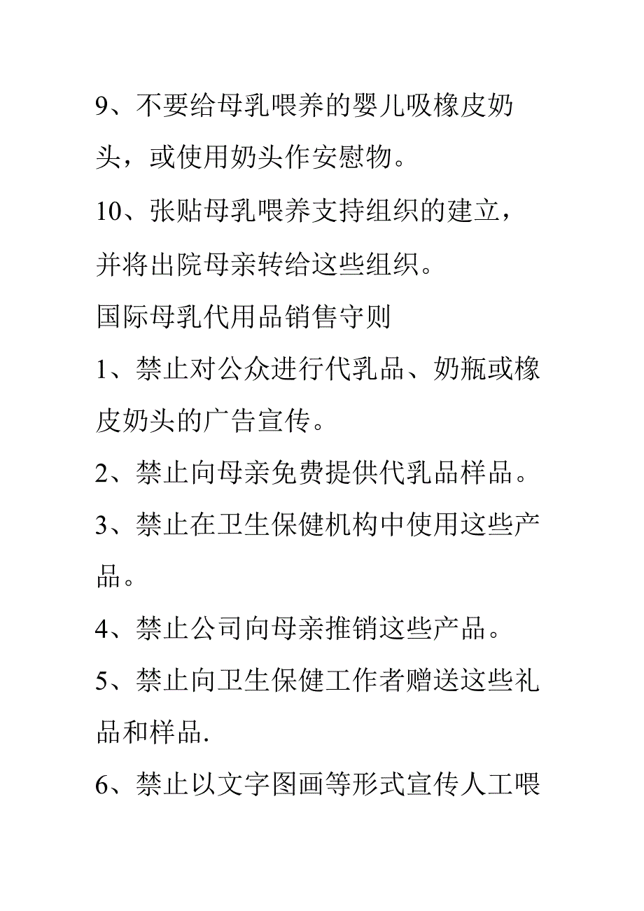 促进母乳喂养成功的十条措施及国际母乳代用品销售守则.docx_第2页