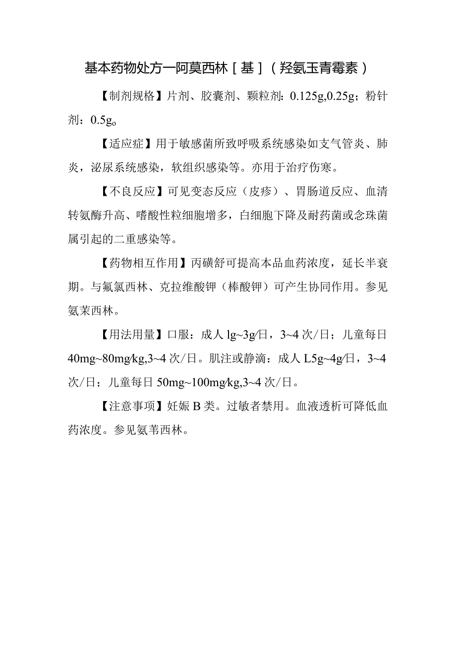 基本药物处方—阿莫西林[基](羟氨苄青霉素).docx_第1页