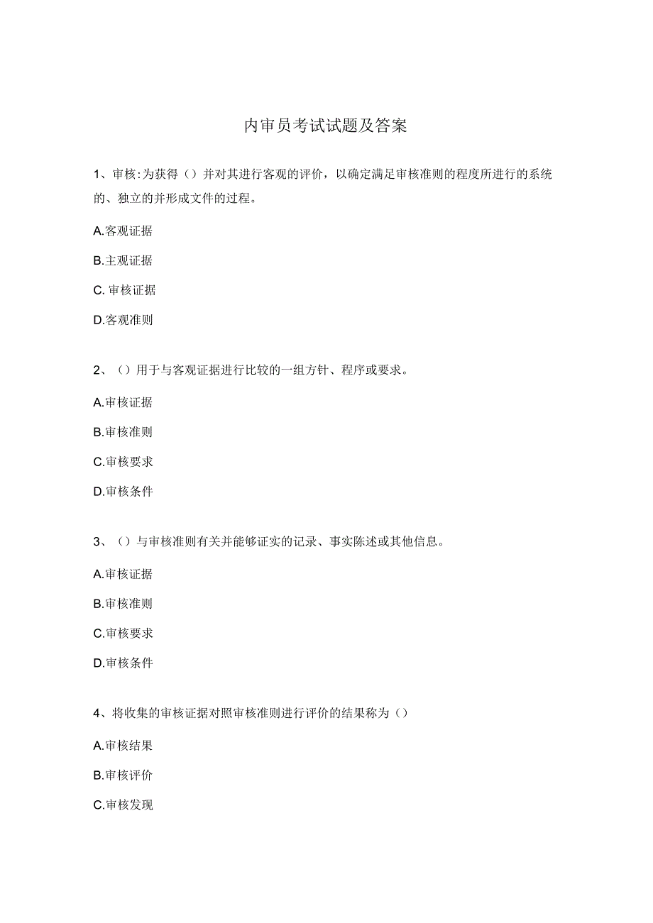 内审员考试试题及答案 .docx_第1页