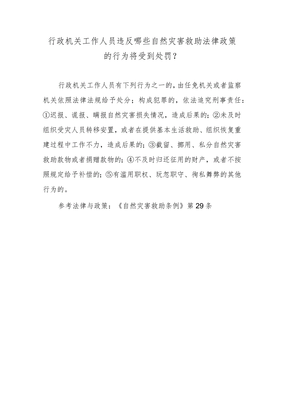 行政机关工作人员违反哪些自然灾害救助法律政策的行为将受到处罚？.docx_第1页