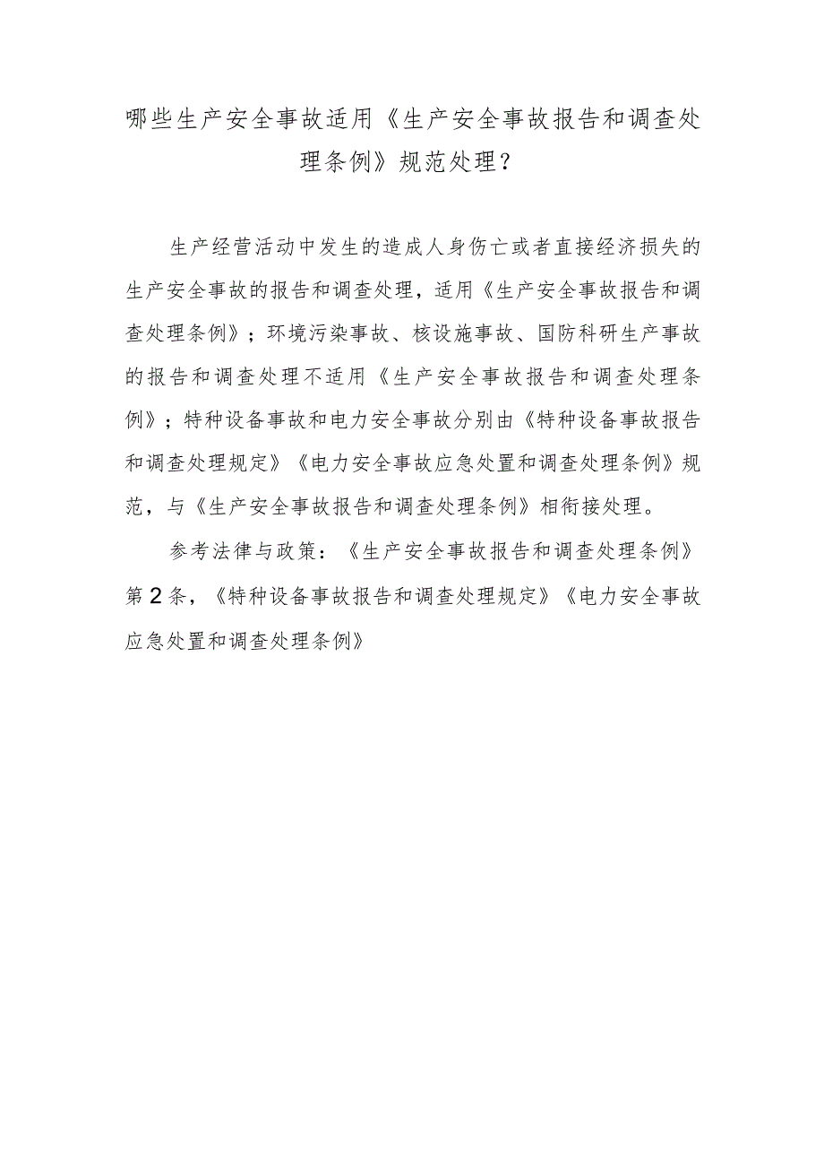 哪些生产安全事故适用《生产安全事故报告和调查处理条例》规范处理？.docx_第1页