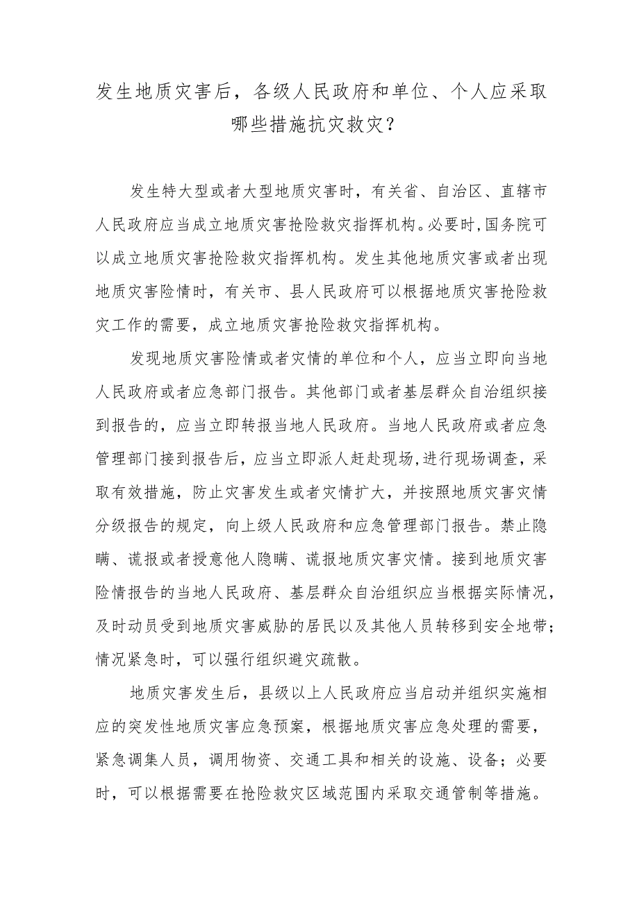 发生地质灾害后各级人民政府和单位、个人应采取哪些措施抗灾救灾？.docx_第1页