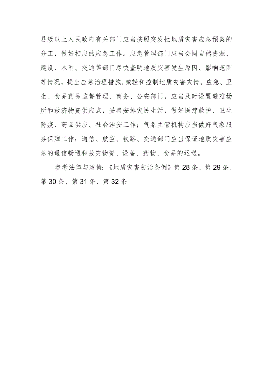 发生地质灾害后各级人民政府和单位、个人应采取哪些措施抗灾救灾？.docx_第2页