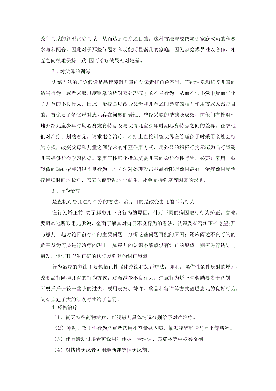 精神科：品行障碍患儿的护理.docx_第3页