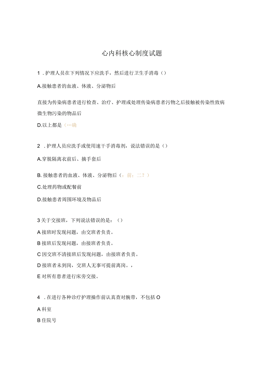 心内科核心制度试题.docx_第1页