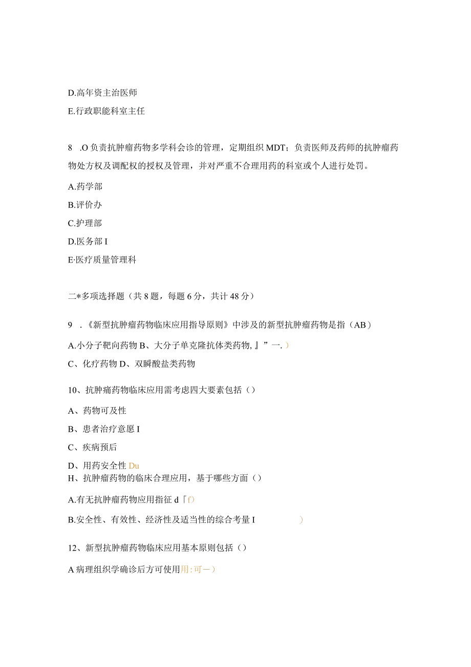 2024抗肿瘤药物管理及合理应用培训考核试题.docx_第3页