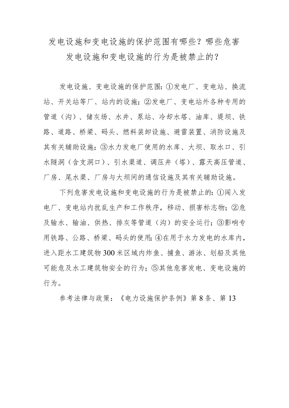 发电设施和变电设施的保护范围有哪些？哪些危害发电设施和变电设施的行为是被禁止的？.docx_第1页