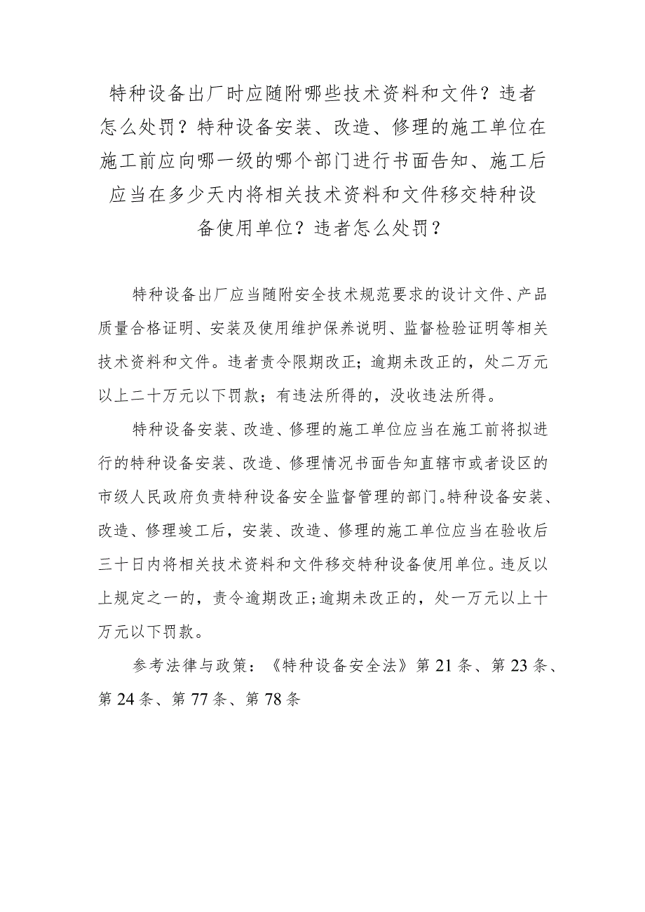 特种设备出厂时应随附哪些技术资料和文件？违者怎么处罚？特种设备安装、改造、修理的施工单位在施工前应向哪一级的哪个部门进行书面告知、施.docx_第1页