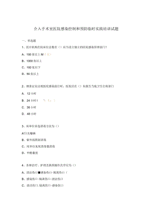 介入手术室医院感染控制和预防临时实践培训试题.docx