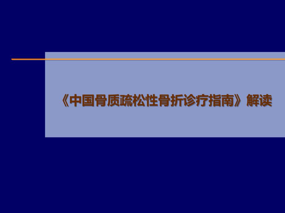 中国骨质疏松性骨折诊疗指南》解读.ppt.ppt_第1页