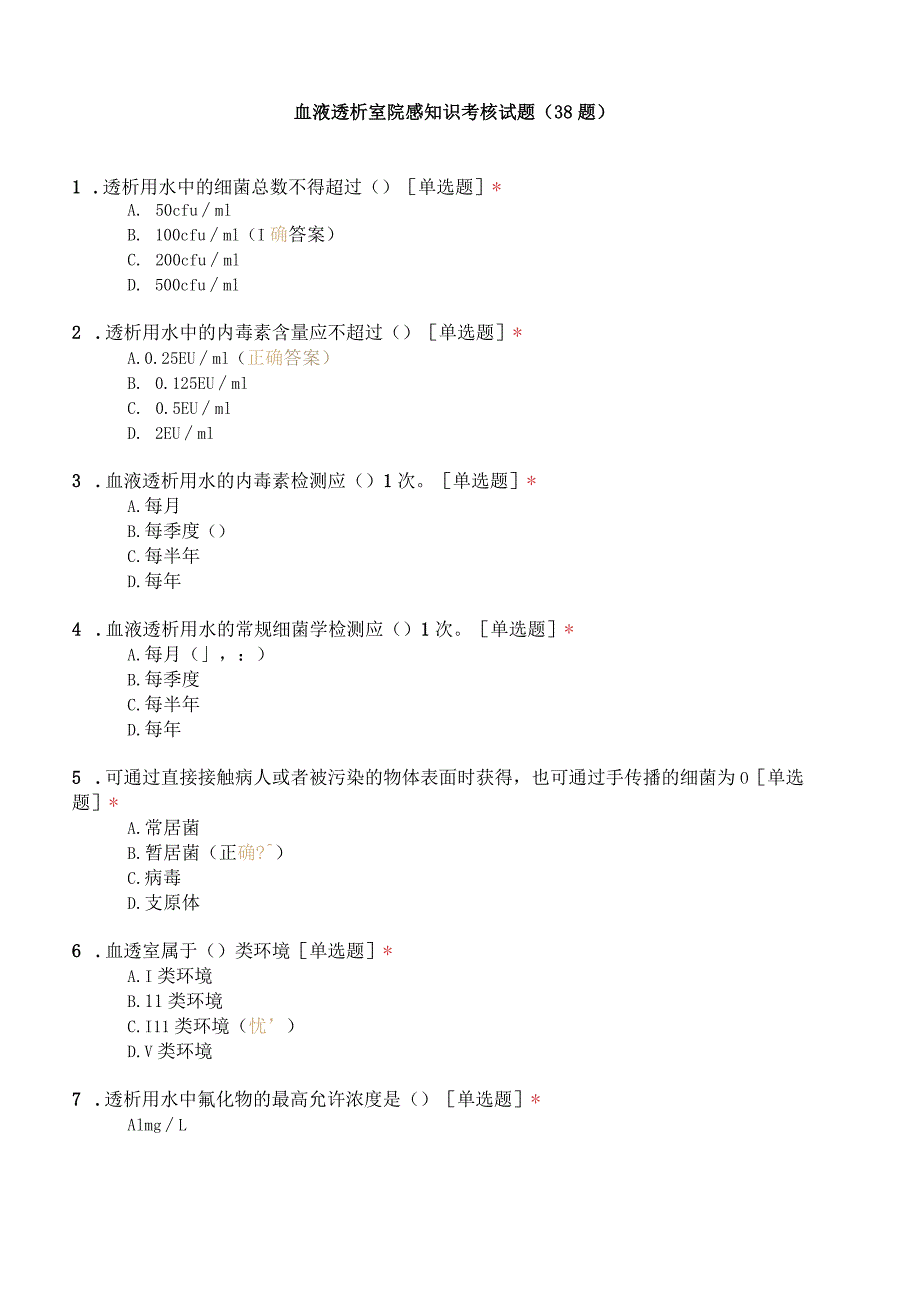 血液透析室院感知识考核试题（38题）.docx_第1页