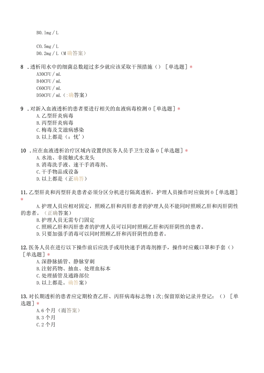 血液透析室院感知识考核试题（38题）.docx_第2页