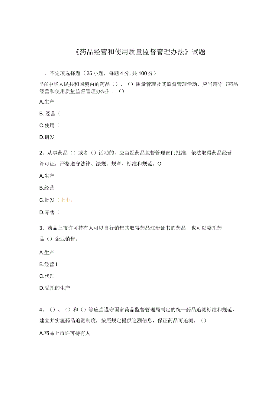 《药品经营和使用质量监督管理办法》试题 .docx_第1页