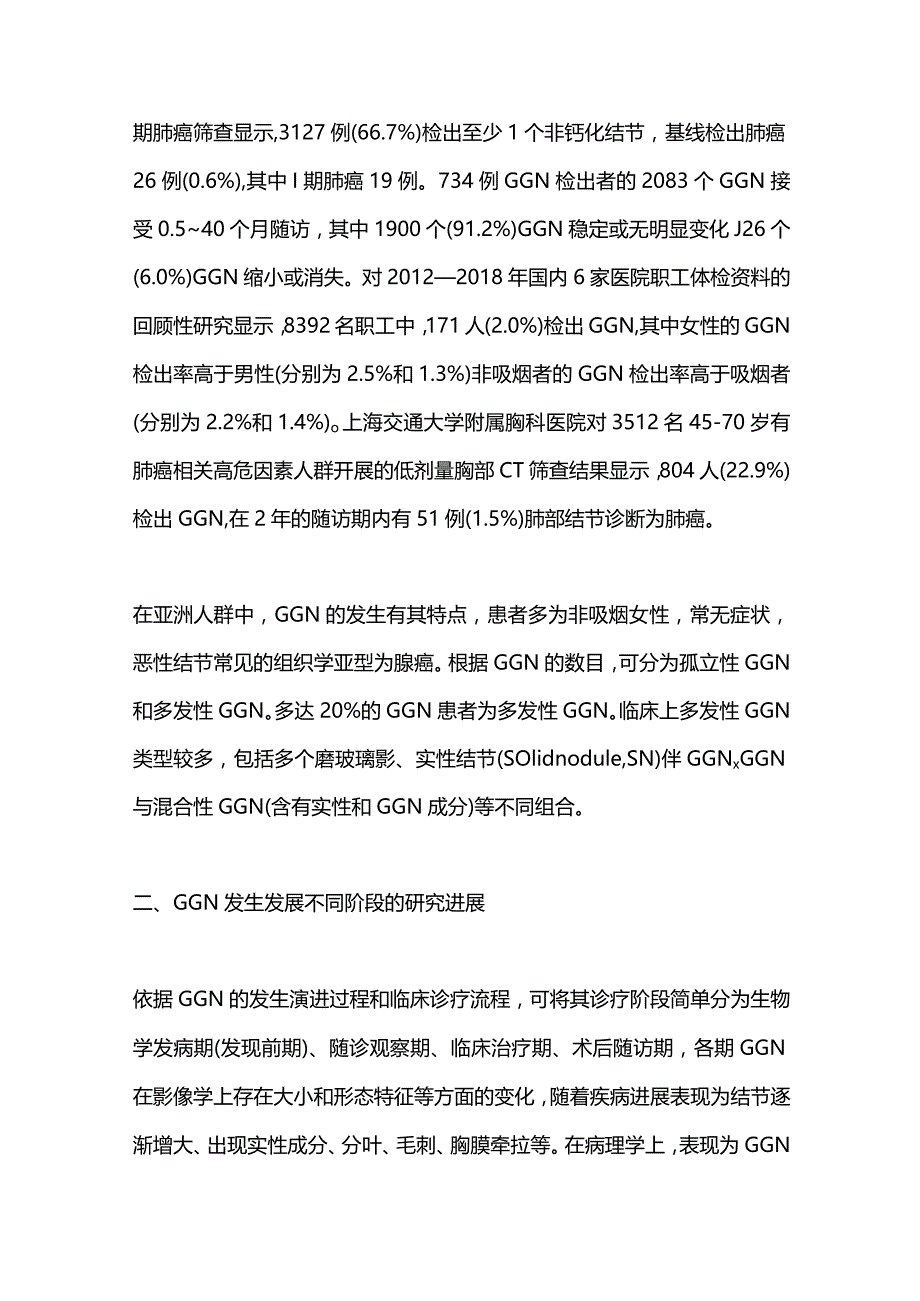 肺磨玻璃结节筛查及随诊研究进展2023.docx_第3页