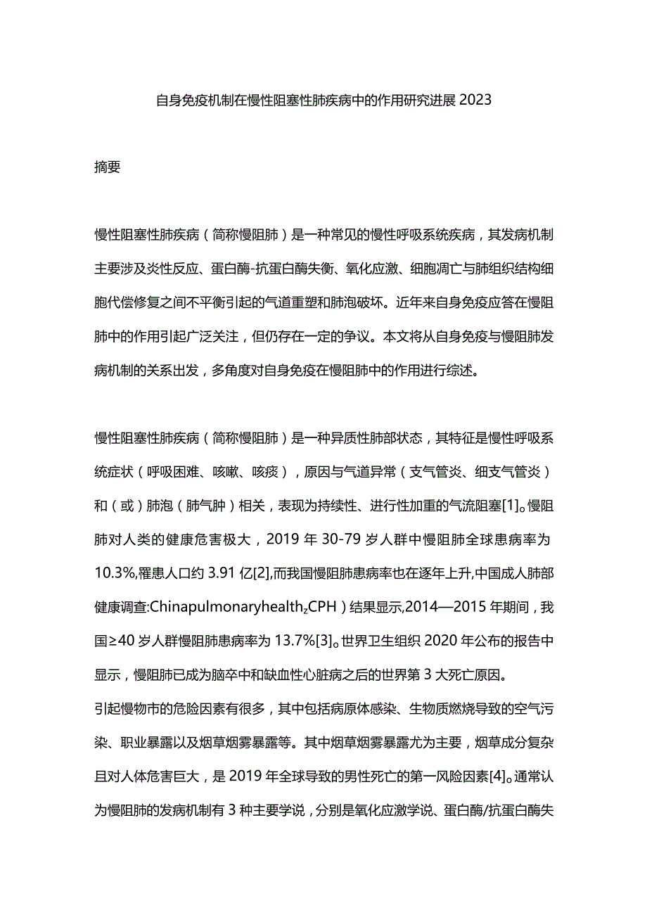 自身免疫机制在慢性阻塞性肺疾病中的作用研究进展2023.docx_第1页