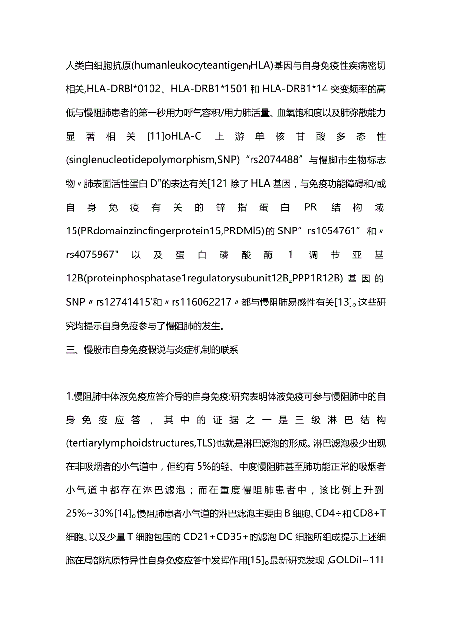 自身免疫机制在慢性阻塞性肺疾病中的作用研究进展2023.docx_第3页