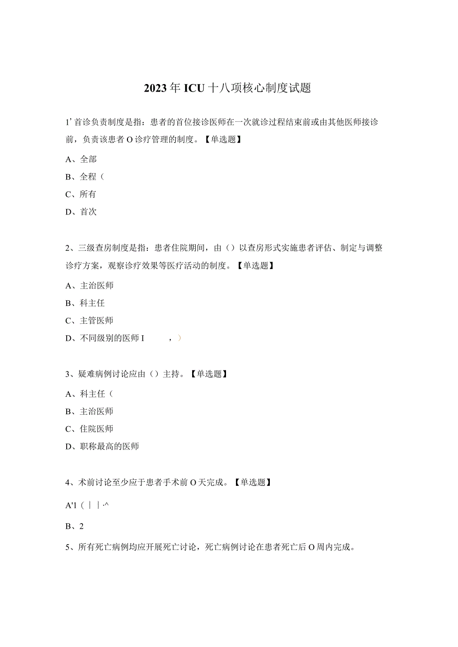 2023年ICU十八项核心制度试题.docx_第1页