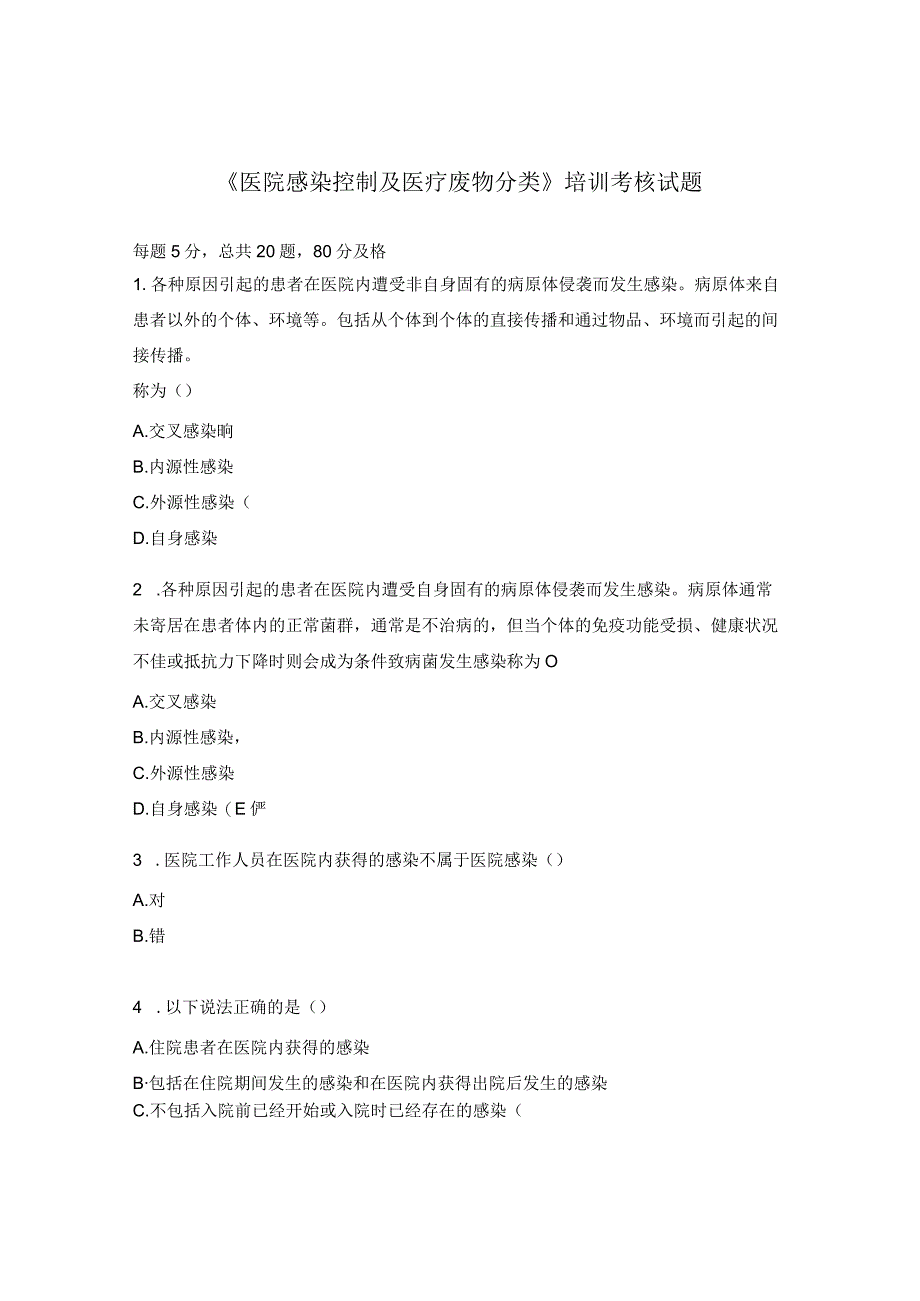 《医院感染控制及医疗废物分类》培训考核试题 .docx_第1页