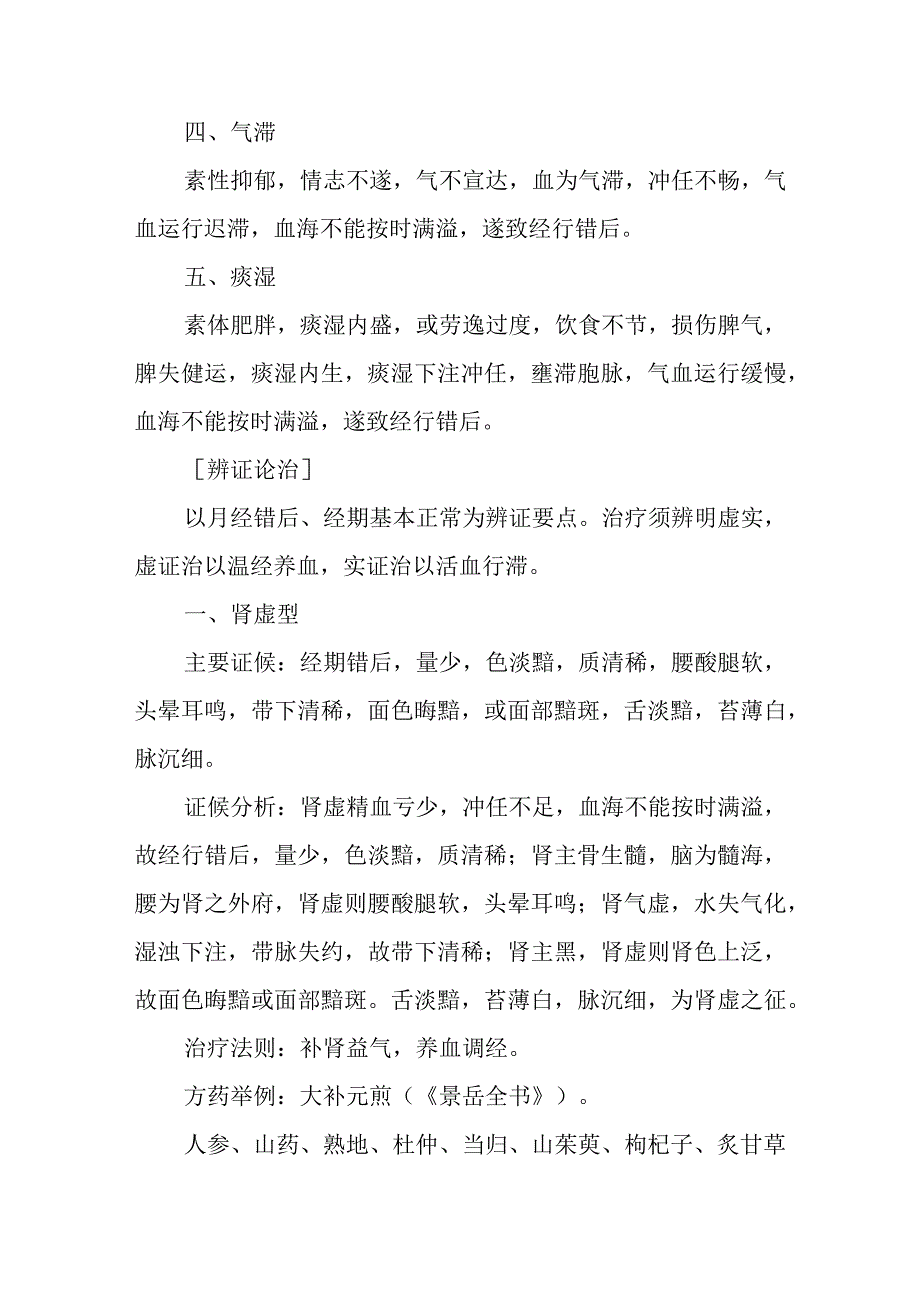 中医妇科学：月经后期.docx_第2页