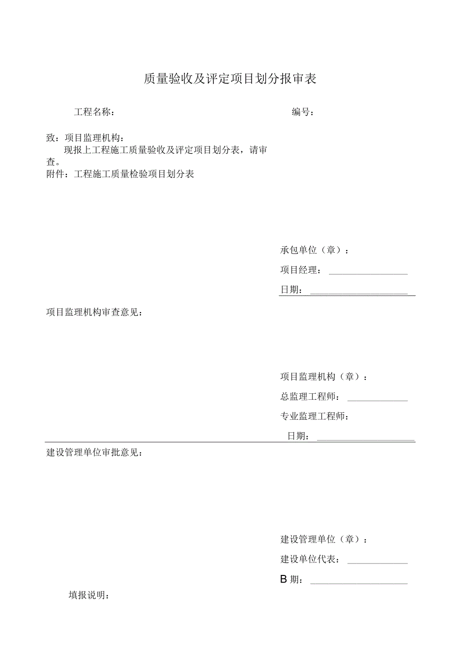 质量验收及评定项目划分报审表.docx_第1页