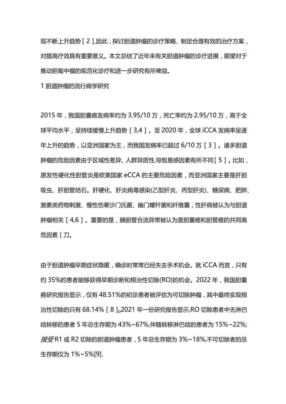 胆道肿瘤诊断与治疗的进展2023.docx_第2页