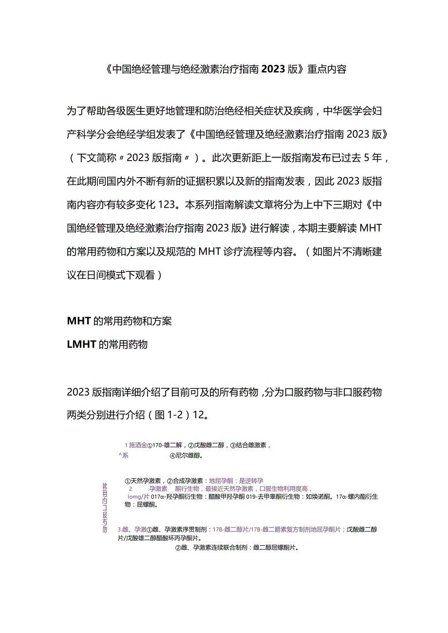 《中国绝经管理与绝经激素治疗指南2023版》重点内容.docx_第1页