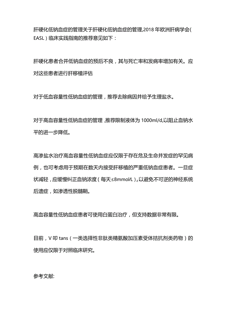 肝硬化常见并发症——低钠血症的管理2024.docx_第2页