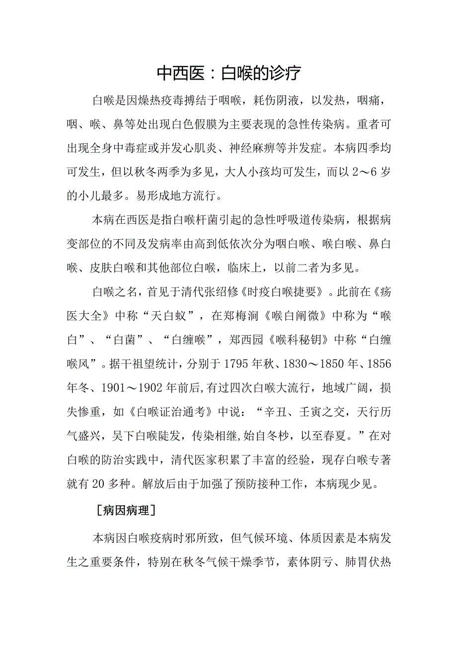 中西医：白喉的诊疗.docx_第1页